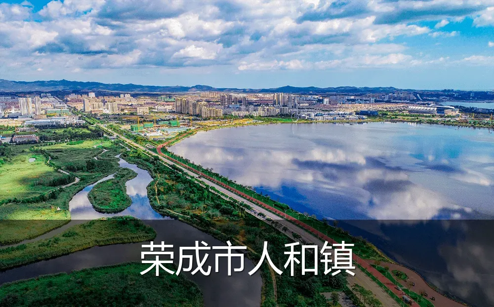 荣成市人和镇