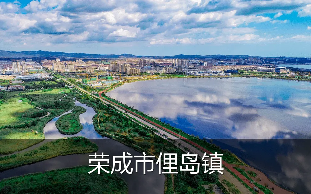 荣成市俚岛镇