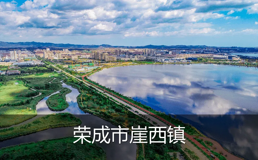 荣成市崖西镇