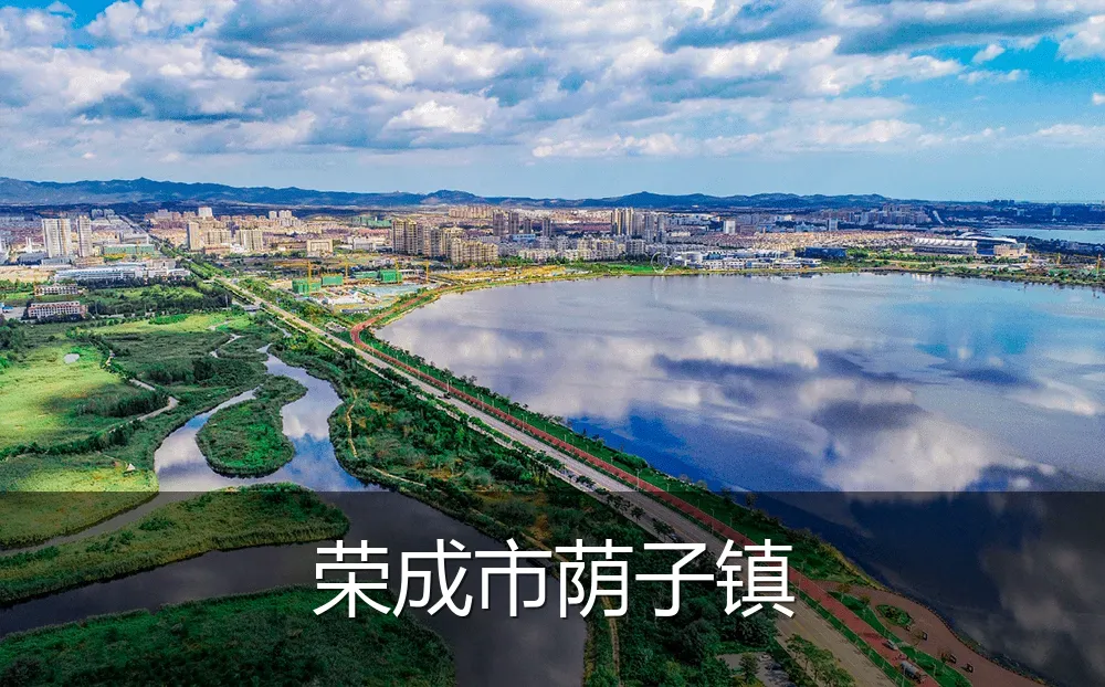荣成市荫子镇